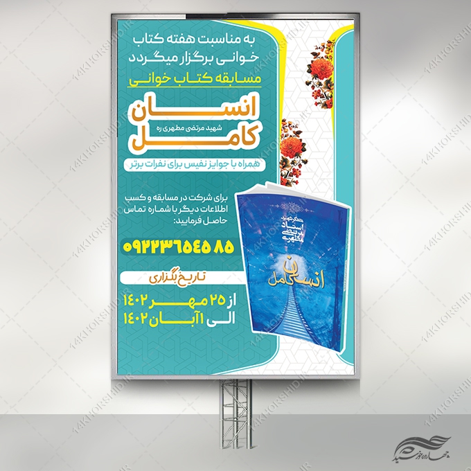 بنر لایه باز مسابقه کتاب برای چاپ و طراحی بنر کتاب لایه باز