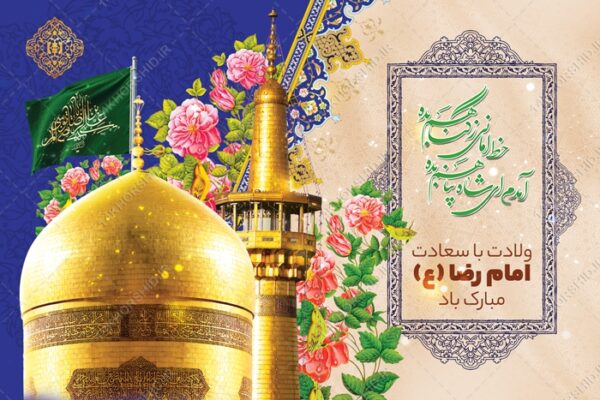 طرح بنر لایه باز ولادت امام رضا علیه السلام برای چاپ و طراحی طرح های لایه باز میلاد امام رضا ع دهه کرامت