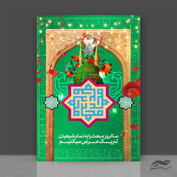 طرح پوستر لایه باز مبعث حضرت رسول ص طرح پوستر لایه باز مبعث حضرت رسول ص برای چاپ و طراحی پوستر لایه باز اطلاعیه و جشن