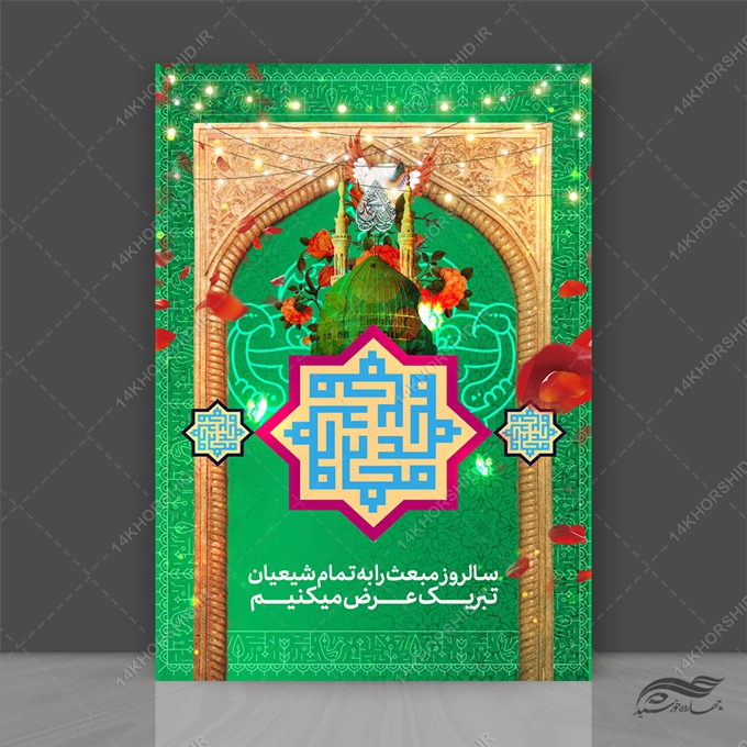 طرح پوستر لایه باز مبعث حضرت رسول ص طرح پوستر لایه باز مبعث حضرت رسول ص برای چاپ و طراحی پوستر لایه باز اطلاعیه و جشن
