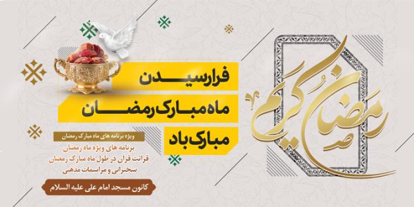 طرح بنر لایه باز ماه رمضان برای چاپ و طراحی طرح های لایه باز ماه رمضان