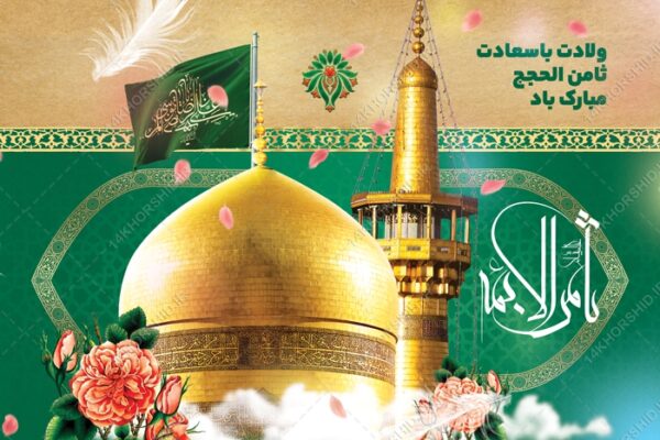 فایل بنر لایه باز ولادت امام رضا علیه السلام برای چاپ و طراحی طرح های لایه باز میلاد امام رضا ع دهه کرامت