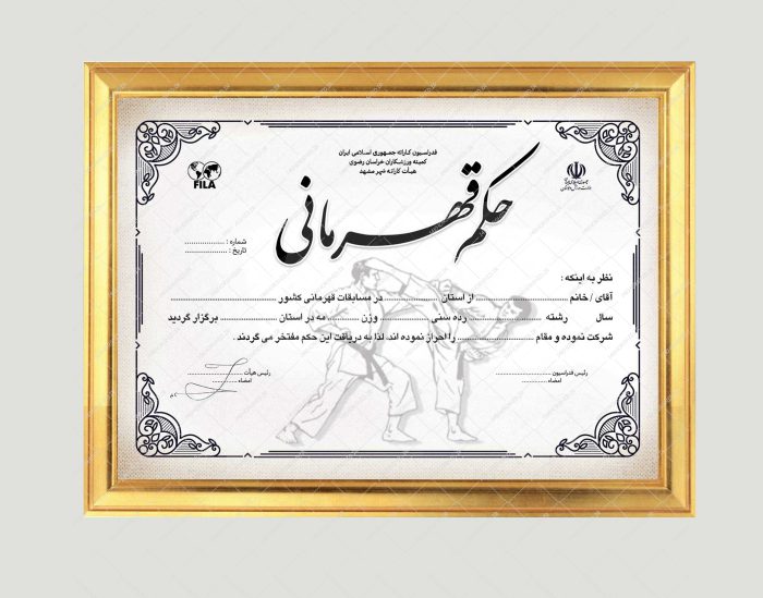فایل لایه باز حکم قهرمانی ورزشهای رزمی PSD برای چاپ و طراحی حکم قهرمانی لایه باز