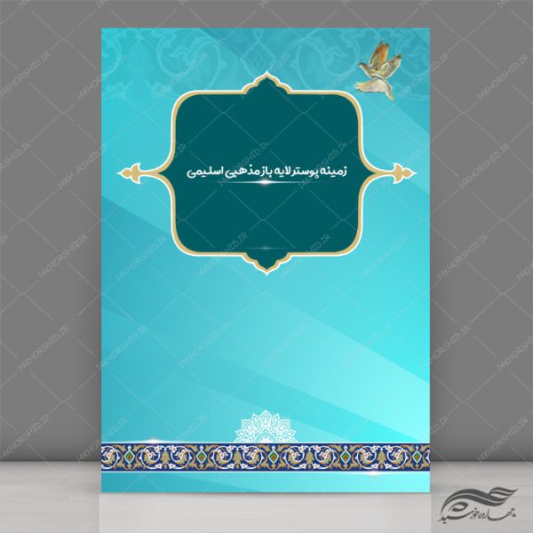 مجموعه پس زمینه پوستر لایه باز اسلیمی و مذهبی psd سری سوم برای چاپ و طراحی مجموعه فایل های گرافیکی لایه باز