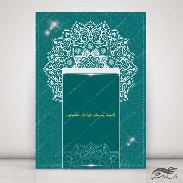 مجموعه پس زمینه پوستر لایه باز اسلیمی و مذهبی psd سری سوم برای چاپ و طراحی مجموعه فایل های گرافیکی لایه باز