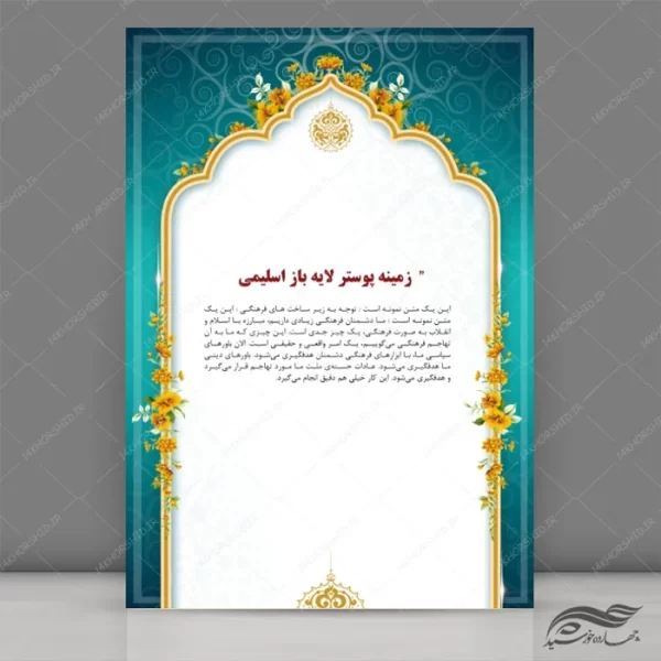 مجموعه پس زمینه پوستر لایه باز اسلیمی و مذهبی psd سری سوم برای چاپ و طراحی مجموعه فایل های گرافیکی لایه باز