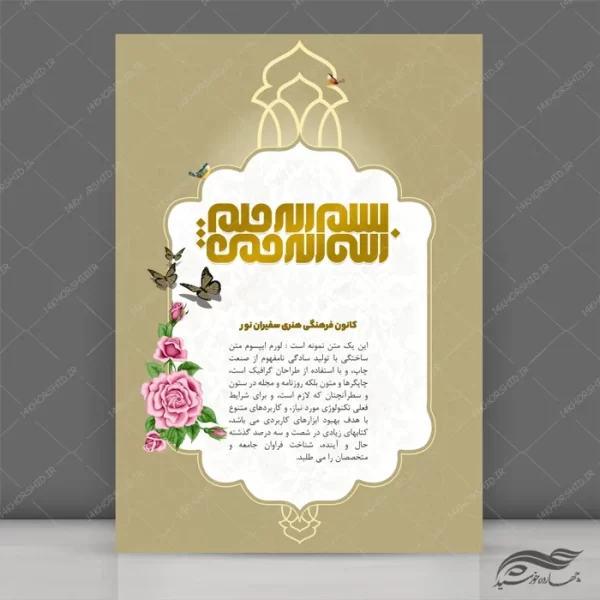 مجموعه پس زمینه پوستر لایه باز اسلیمی و مذهبی psd سری سوم برای چاپ و طراحی مجموعه فایل های گرافیکی لایه باز
