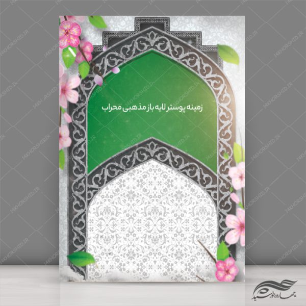 مجموعه پس زمینه پوستر لایه باز اسلیمی و مذهبی psd سری سوم برای چاپ و طراحی مجموعه فایل های گرافیکی لایه باز