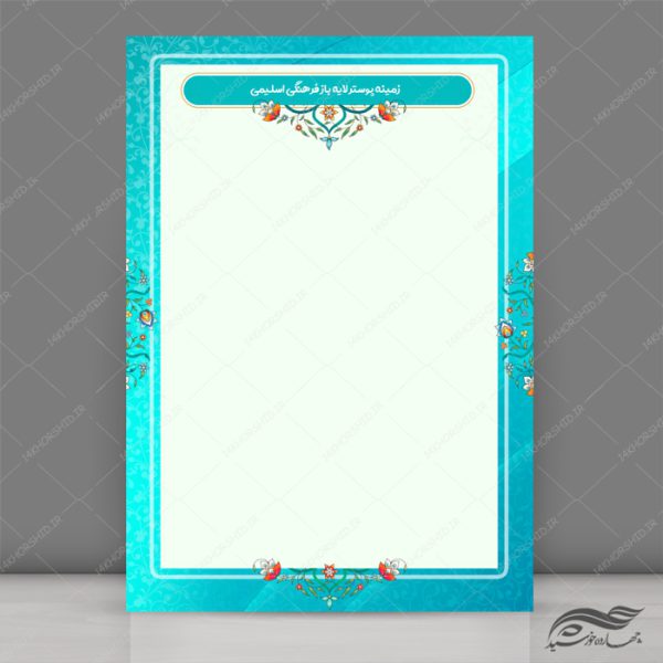 مجموعه پس زمینه پوستر لایه باز اسلیمی و مذهبی psd سری سوم برای چاپ و طراحی مجموعه فایل های گرافیکی لایه باز