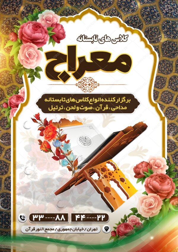 پوستر لایه باز اوقات فراغت کلاس قرآنی تابستانه psd برای چاپ و طراحی پوستر طرح اوقات فراغت