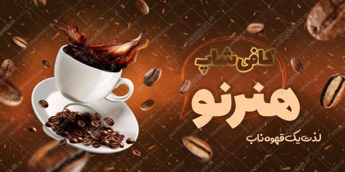 تابلو و بنر لایه باز کافی شاپ و قهوه خانه psd برای چاپ و طراحی تابلو لایه باز