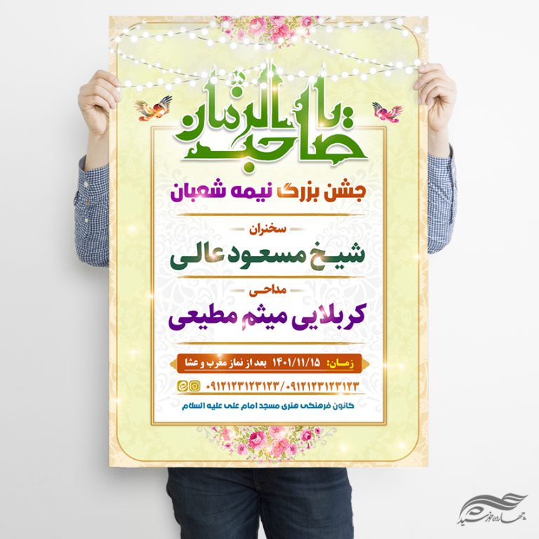 فایل پوستر لایه باز جشن نیمه شعبان میلاد امام زمان عج برای چاپ و طراحی پوستر لایه باز اطلاعیه و جشن