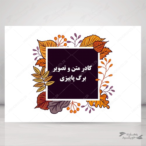 کادر متن و تصویر لایه باز برگ پاییزی psd برای چاپ و طراحی باکس متن لایه باز