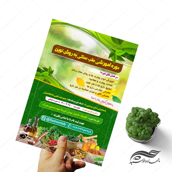 پوستر لایه باز دوره آموزشی طب سنتی اسلامی PSD پوستر لایه باز دوره آموزشی طب سنتی اسلامی PSD برای چاپ و طراحی پوستر طب سنتی لایه باز