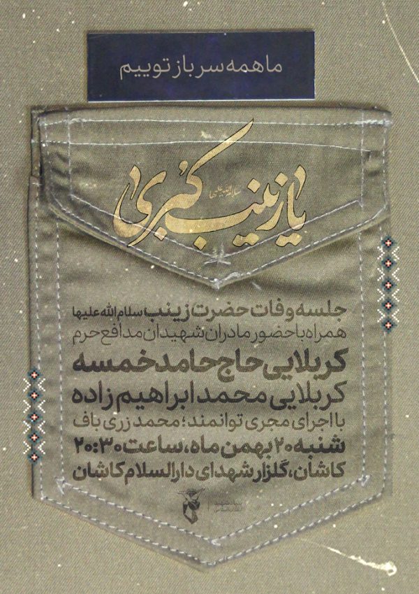 پوستر لایه باز محفل وفات حضرت زینب س پوستر لایه باز محفل وفات حضرت زینب س برای چاپ و طراحی پوستر لایه باز مراسم عزاداری