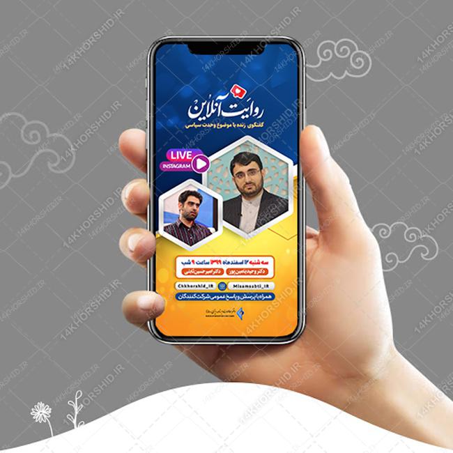 قالب لایه باز لایو اینستاگرام گفتگو فرهنگی psd برای چاپ و طراحی پست و استوری لایه باز