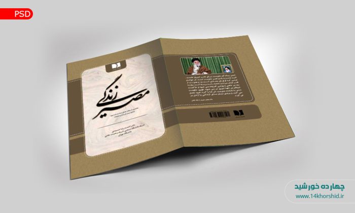 جلد کتاب لایه باز مدرن “مصیر زندگی” psd برای چاپ و طراحی جلد کتاب لایه باز