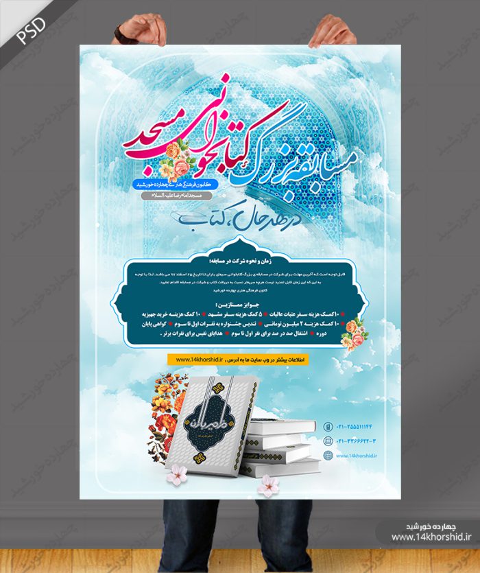 پوستر و تراکت لایه باز مسابقه کتابخوانی مسجد psd برای چاپ و طراحی پوستر کتاب لایه باز