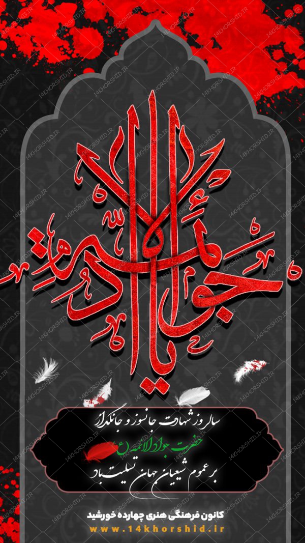 استوری لایه باز شهادت امام جواد ع psd استوری لایه باز شهادت امام جواد ع psd برای چاپ و طراحی پست و استوری لایه باز مراسم عزاداری