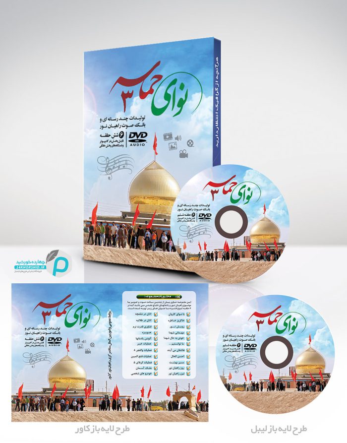 طرح لایه باز کاور و لیبل CD + DVD برای چاپ و طراحی کاور و لیبل لایه باز CD