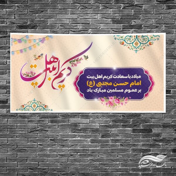 طرح بنر لایه باز تبریک میلاد امام حسن ع برای چاپ و طراحی بنر لایه باز جشن میلاد