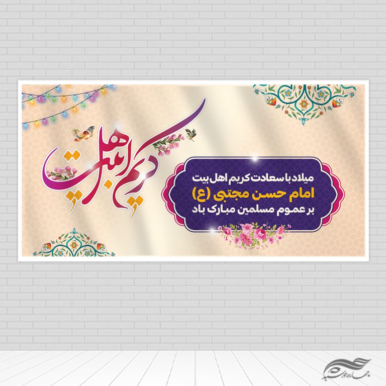 طرح بنر لایه باز تبریک میلاد امام حسن ع برای چاپ و طراحی بنر لایه باز جشن میلاد