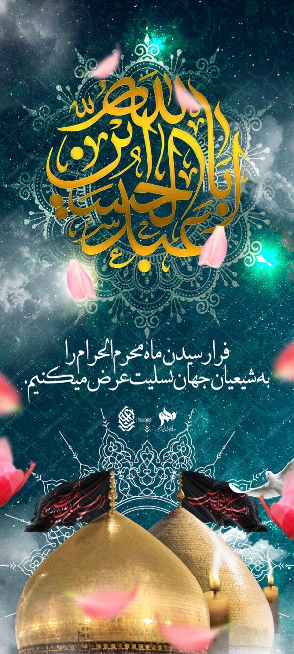 بنر استندی لایه باز مراسم عزاداری و تسلیت محرم psd بنر استندی لایه باز مراسم عزاداری و تسلیت محرم psd برای چاپ و طراحی بنر لایه باز استندی