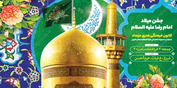 فایل بنر لایه باز ولادت امام رضا علیه السلام برای چاپ و طراحی طرح های لایه باز میلاد امام رضا ع دهه کرامت