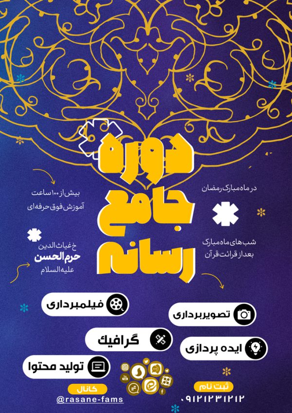 پوستر لایه باز دوره جامع سواد رسانه psd برای چاپ و طراحی پوستر رسانه فناوری و هوش مصنوعی