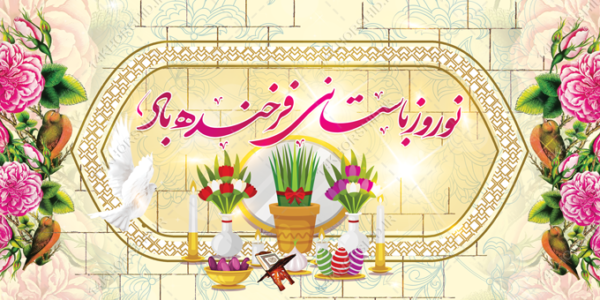 طرح بنر لایه باز تبریک عیدنوروز برای چاپ و طراحی بنر لایه باز عید نوروز