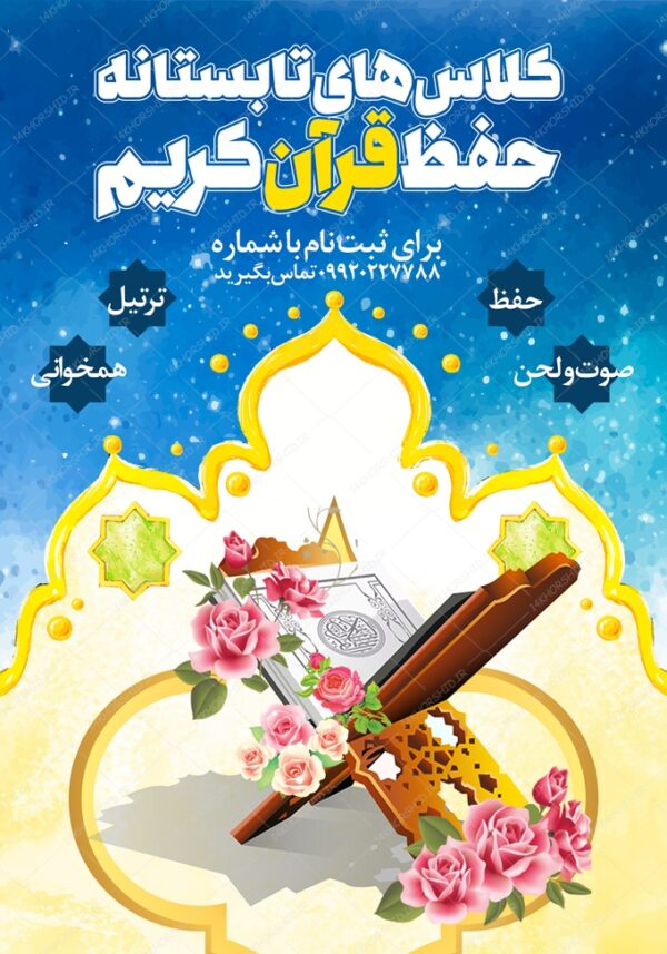 طرح پوستر لایه باز کلاس  حفظ قرآنی تابستانه psd برای چاپ و طراحی پوستر طرح اوقات فراغت