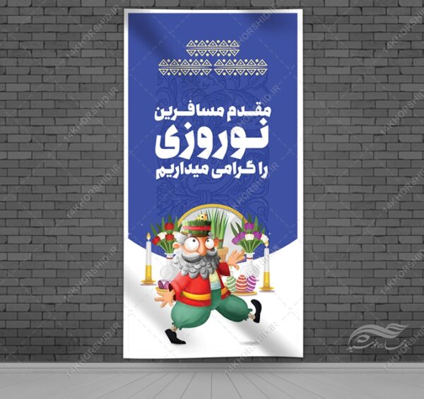 فایل بنرلایه باز برای تبریک عید نوروز برای چاپ و طراحی بنر لایه باز عید نوروز