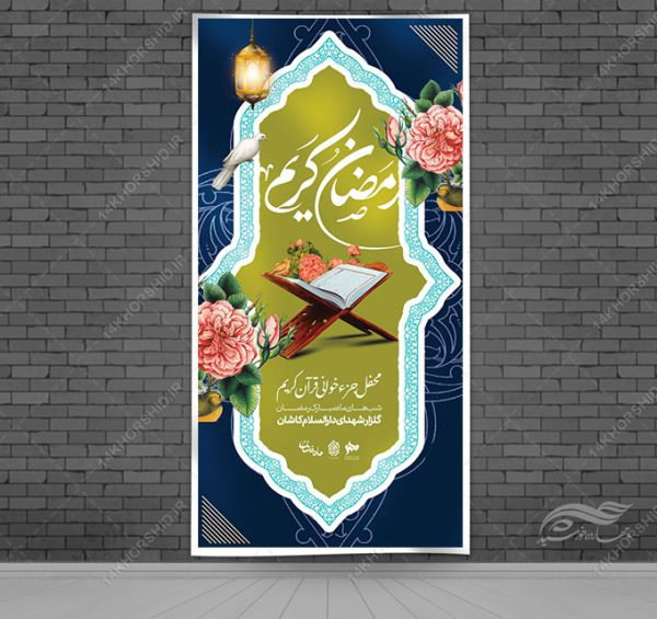 طرح بنر لایه باز ویژه ماه رمضان برای چاپ و طراحی طرح های لایه باز ماه رمضان