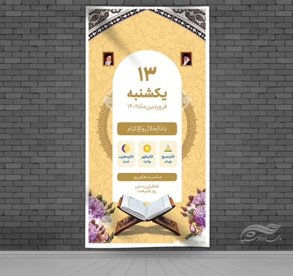 بنر لایه باز اعلام مناسبت های فرهنگی و مذهبی برای چاپ و طراحی بنر لایه باز جملات فرهنگی مذهبی