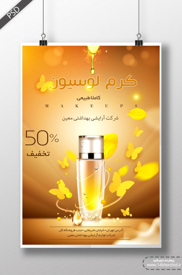 پوستر و تراکت لایه باز محصولات آرایشی بهداشتی چهارpsd برای چاپ و طراحی پوستر آرایشی بهداشتی