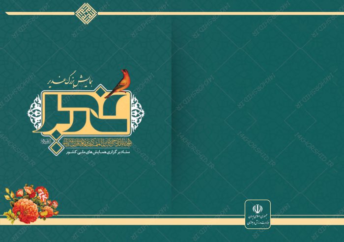 کارت دعوت همایش غدیر لایه باز psd برای چاپ و طراحی طرح های لایه باز غدیر