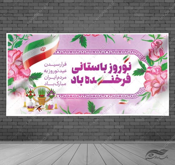 طرح بنر لایه باز تبریک عید نوروز برای چاپ و طراحی بنر لایه باز عید نوروز