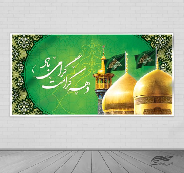 بنر لایه بازتبریک دهه کرامت برای چاپ و طراحی طرح های لایه باز میلاد امام رضا ع دهه کرامت