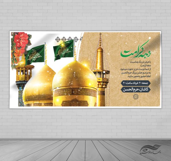 طرح بنر لایه باز ویژه تبریک دهه کرامت برای چاپ و طراحی طرح های لایه باز میلاد امام رضا ع دهه کرامت