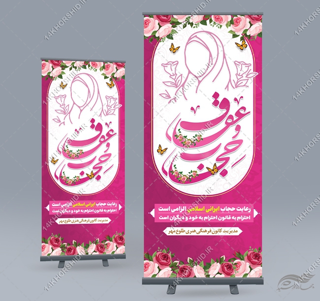 طرح بنر استندی لایه باز حجاب و عفاف برای چاپ و طراحی بنر لایه باز حجاب