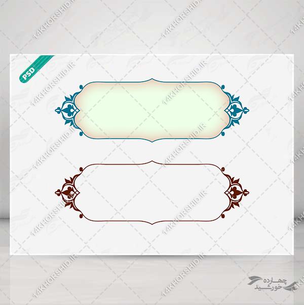 طرح کادر و حاشیه متن لایه باز اسلیمی تذهیب psd برای چاپ و طراحی زمینه متن ها و عنوان ها