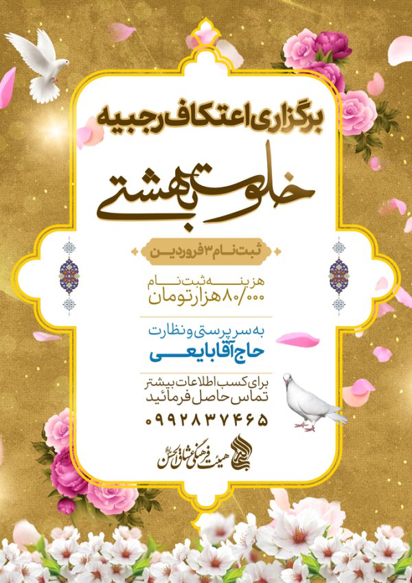 طرح پوستر لایه باز ویژه اعتکاف برای چاپ و طراحی پوستر لایه باز مناسبتی