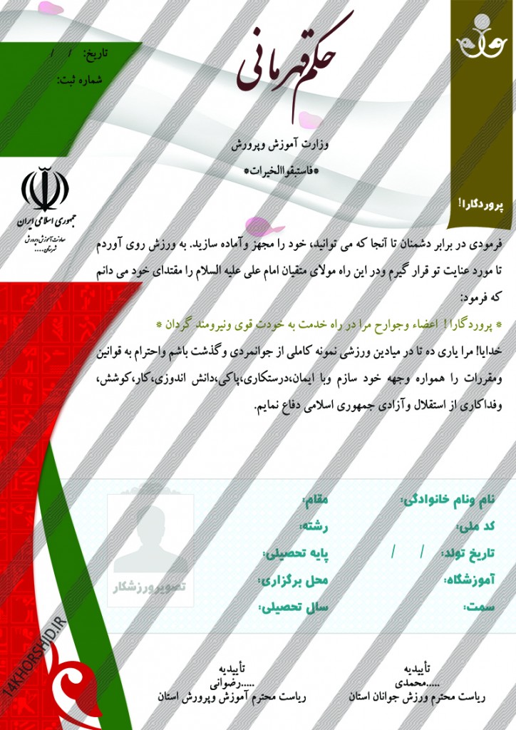 دانلود فایل لایه باز حکم قهرمانی۲ psd برای چاپ و طراحی حکم قهرمانی لایه باز