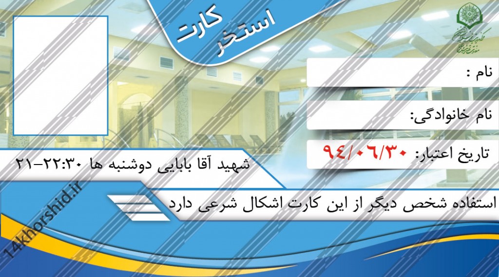 فایل لایه باز کارت استخر psd فایل لایه باز کارت استخر psd برای چاپ و طراحی کارت شناسایی لایه باز