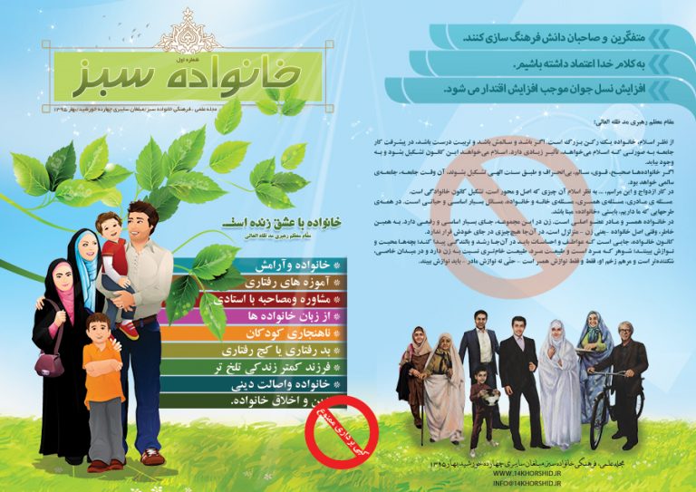 قالب لایه باز مجله خانواده سبز psd برای چاپ و طراحی طرح لایه باز مجله ونشریه
