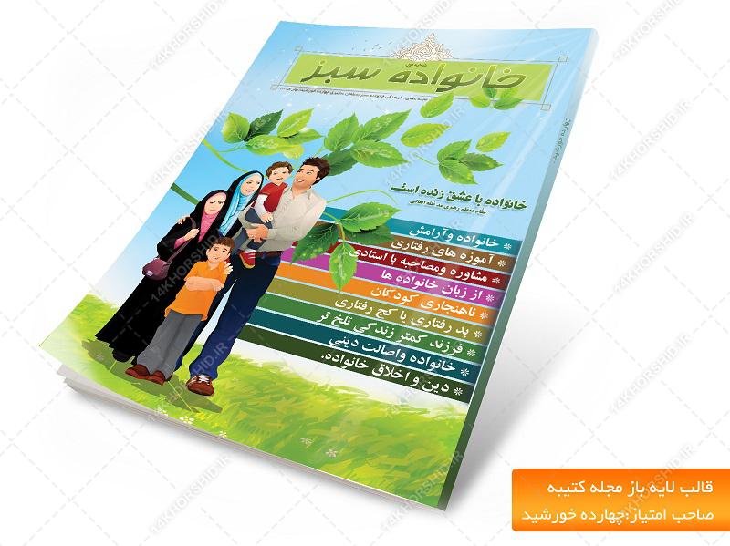 قالب لایه باز مجله خانواده سبز psd برای چاپ و طراحی طرح لایه باز مجله ونشریه