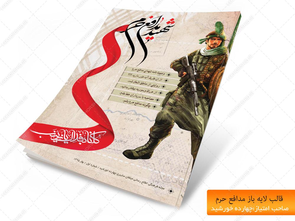 قالب لایه باز مجله مدافع حرم psd برای چاپ و طراحی طرح لایه باز مجله ونشریه