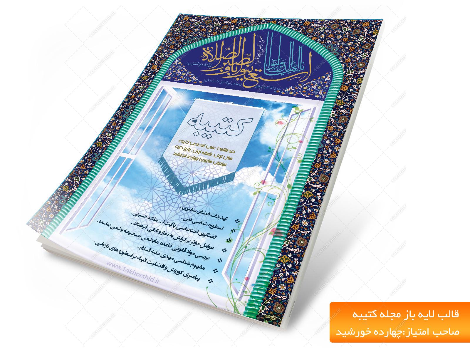 مجله لایه باز کتیبه psd برای چاپ و طراحی طرح لایه باز مجله ونشریه