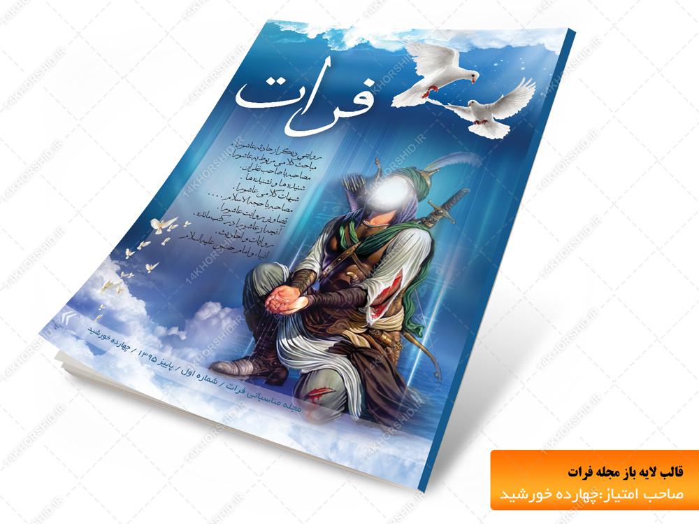 مجله لایه باز فرات psd برای چاپ و طراحی طرح لایه باز مجله ونشریه