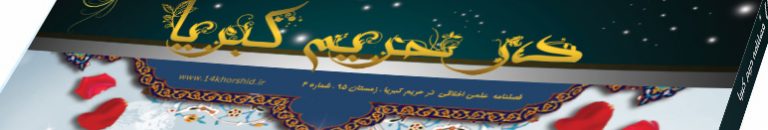 فایل لایه باز قالب مجله کبریا psd برای چاپ و طراحی طرح لایه باز مجله ونشریه